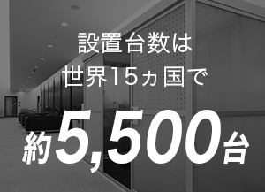 喫煙・分煙ブースは世界で5500台