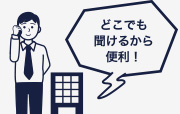 どこでも聞けるから便利!