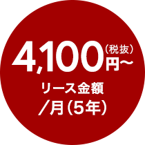 4100円~(税抜)リース金額/月(5年)