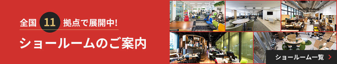 ショールーム案内